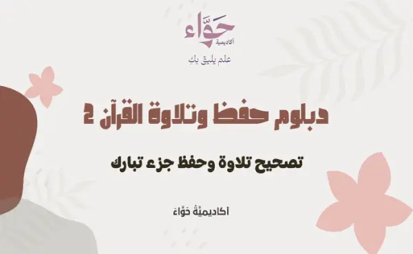 تصحيح تلاوة وحفظ جزء تبارك